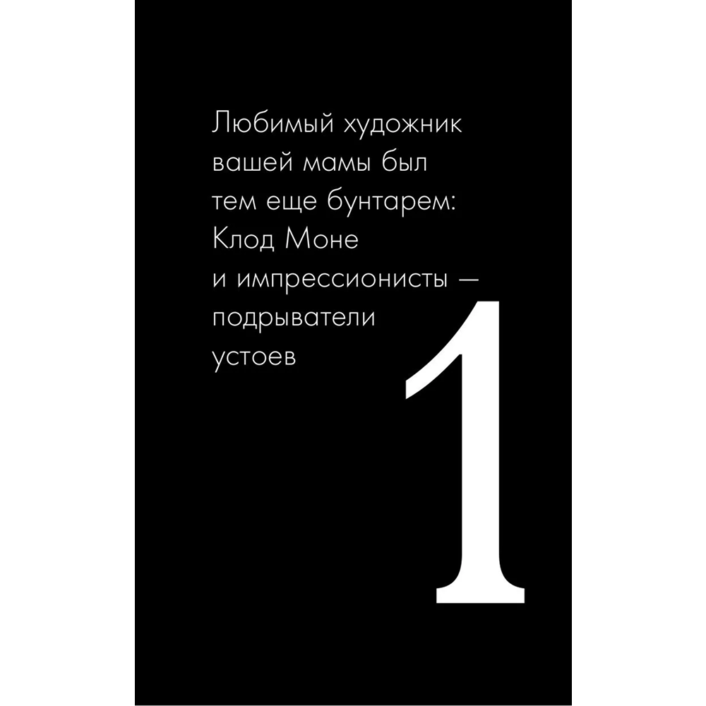 Книга "Любопытное искусство. Самые странные, смешные и увлекательные истории великих художников", Дженнифер Дазал - 7