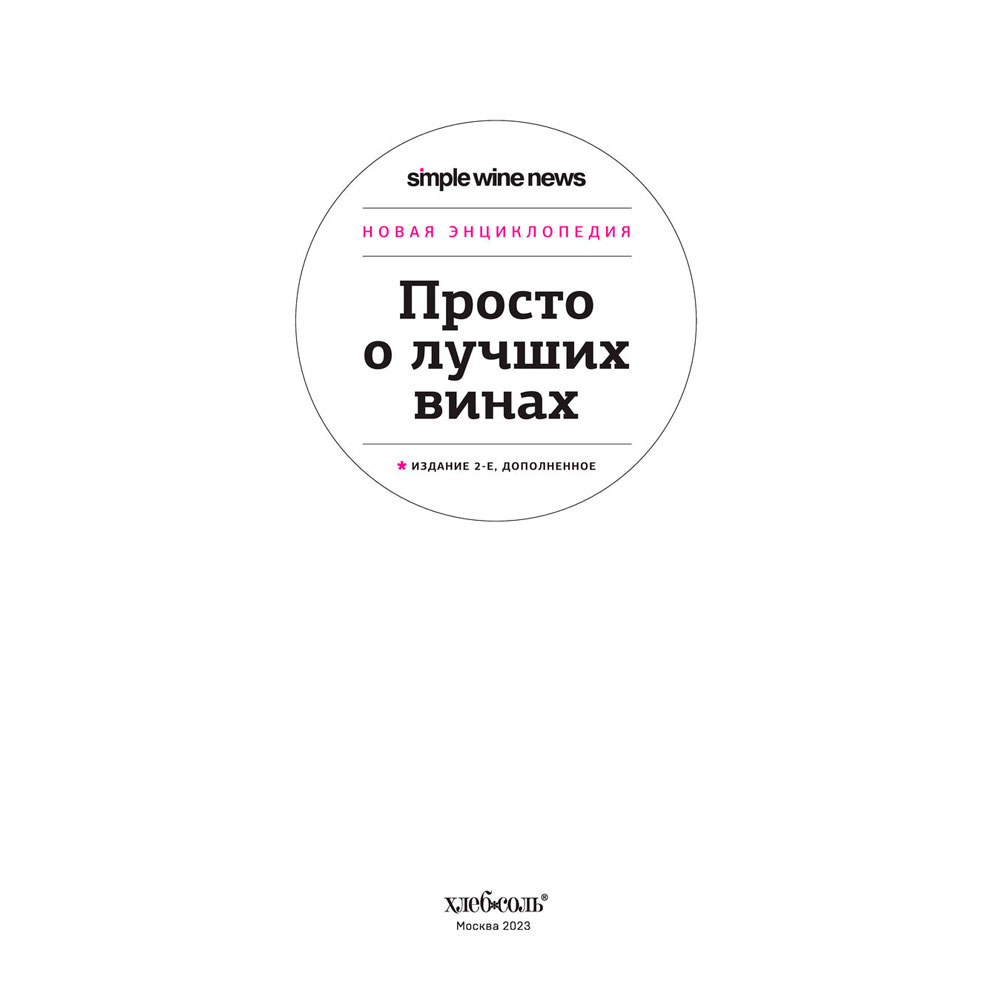 Книга "Просто о лучших винах. Новая энциклопедия" - 2