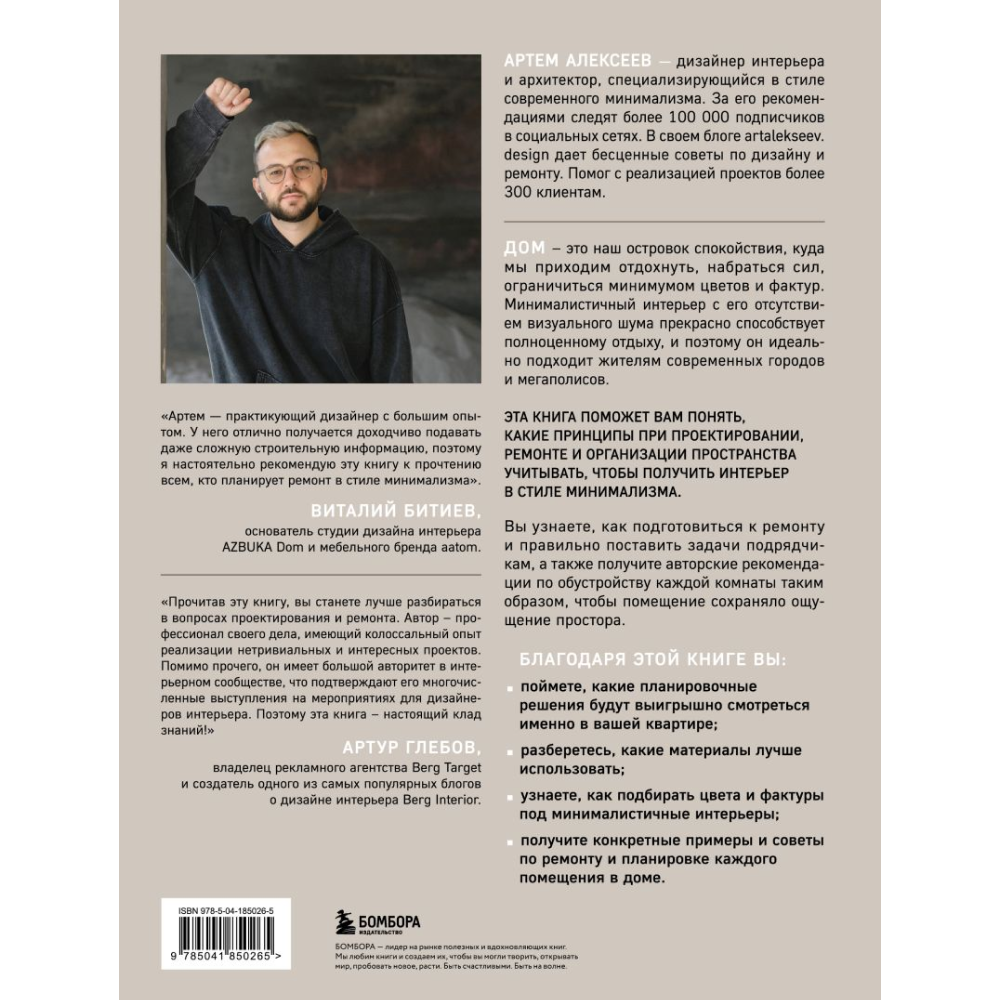 Книга "Минимализм в интерьере. Основы стиля от проектирования до организации пространства", Алексеев А. - 2
