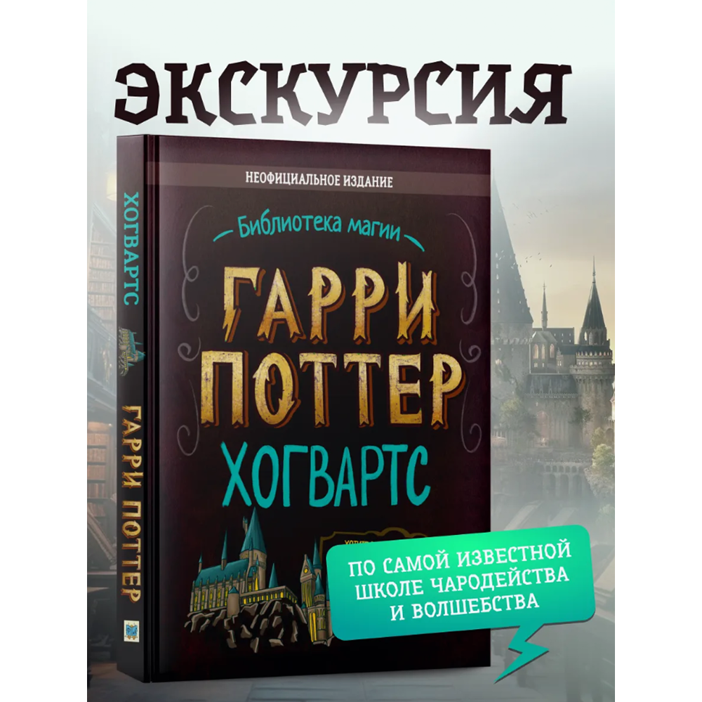 Книга "Библиотека Магии. Гарри Поттер. Хогвартс" - 2