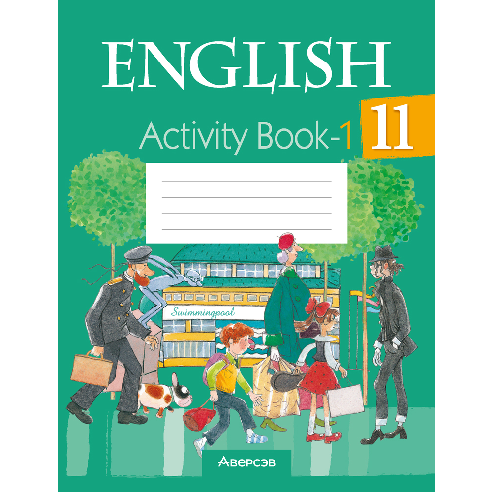 Английский язык. 11 класс. Практикум. Часть 1/Activity Book 1, Юхнель Н.В., Демченко Н.В.