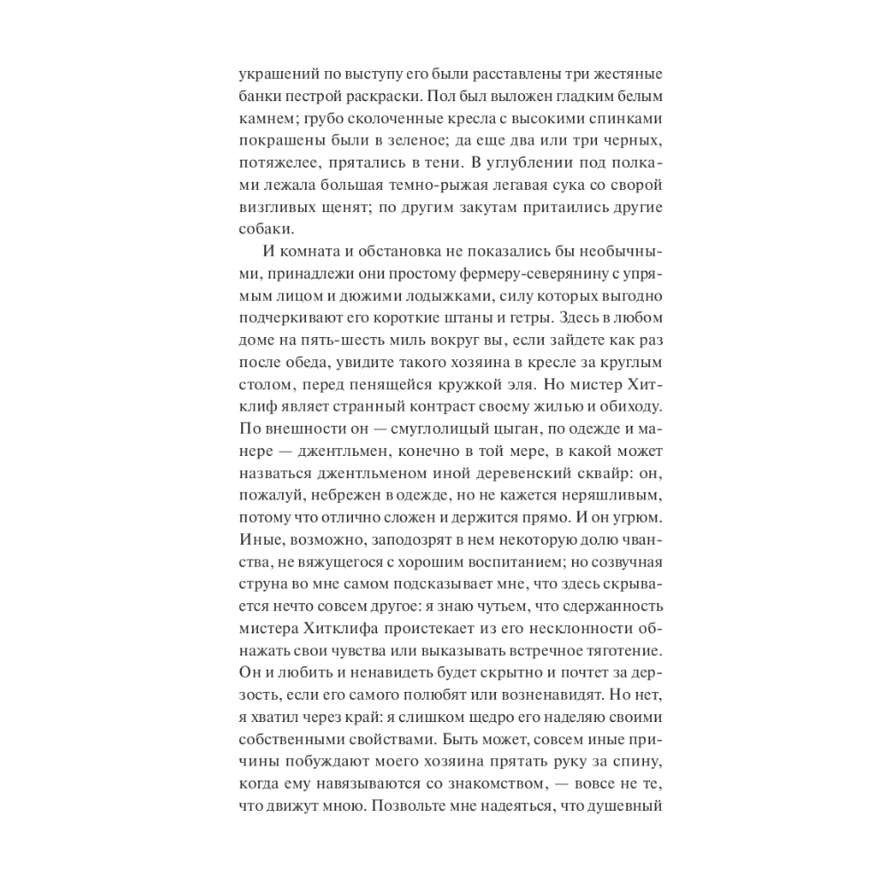 Книга "Вечные истории. Грозовой перевал", Эмили Бронте - 6