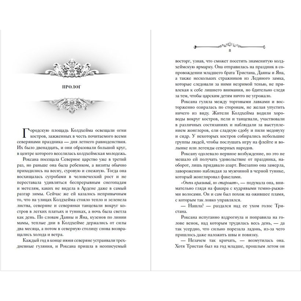 Книга "Игры королей. Принцесса Ардена", Софи Анри - 3