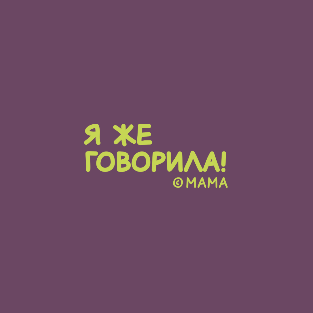 Кружка "Я же говорила!", фарфор, 360 мл, фиолетовый, белый - 2