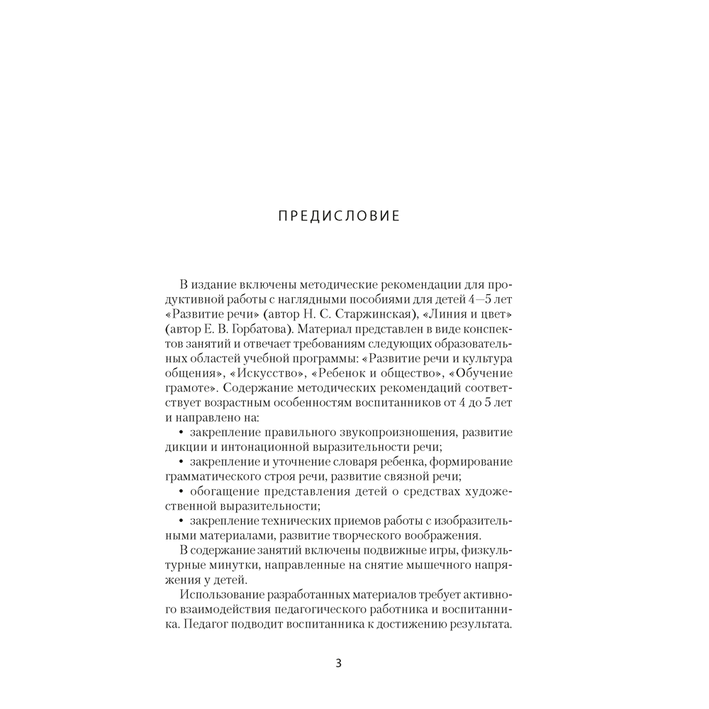 Книга "Умней-ка. 4-5 лет.  Методические рекомендации. Развитие речи. Искусство (развитие речи, линия и цвет)", Старжинская Н. С., Горбатова Е. В. - 2