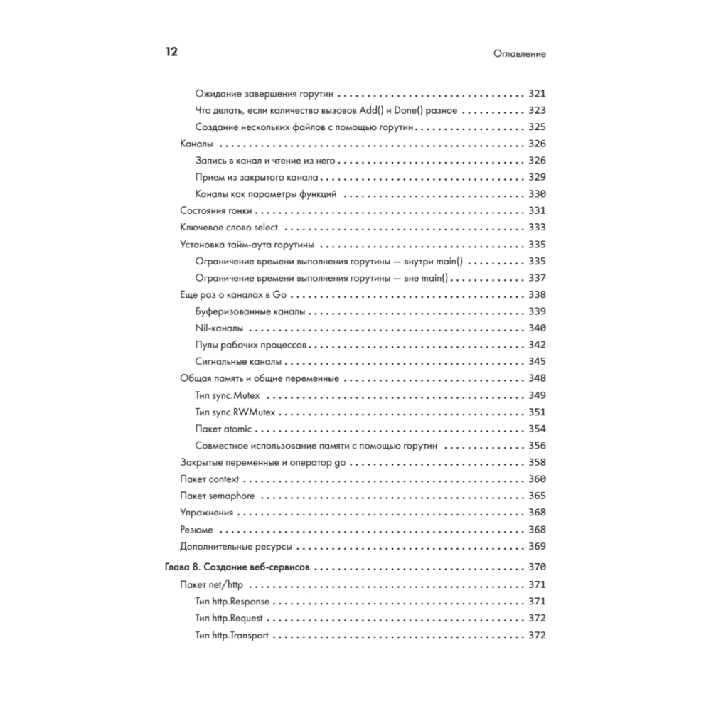 Книга "Golang для профи: Создаем профессиональные утилиты, параллельные серверы и сервисы, 3-е изд.", Михалис Цукалос - 8
