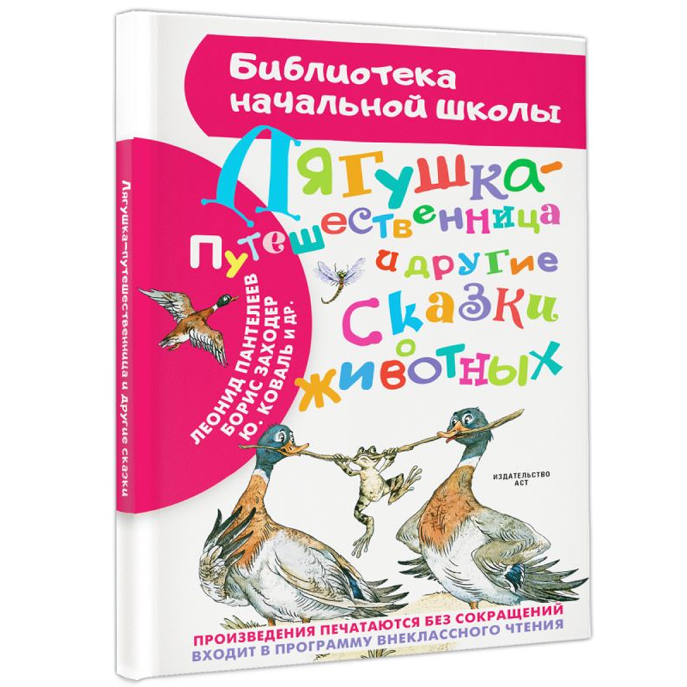 Книга "Библиотека начальной школы. Лягушка-путешественница и другие сказки о животных", Леонид Пантелеев, Борис Заходер, Юрий Коваль и др. - 3