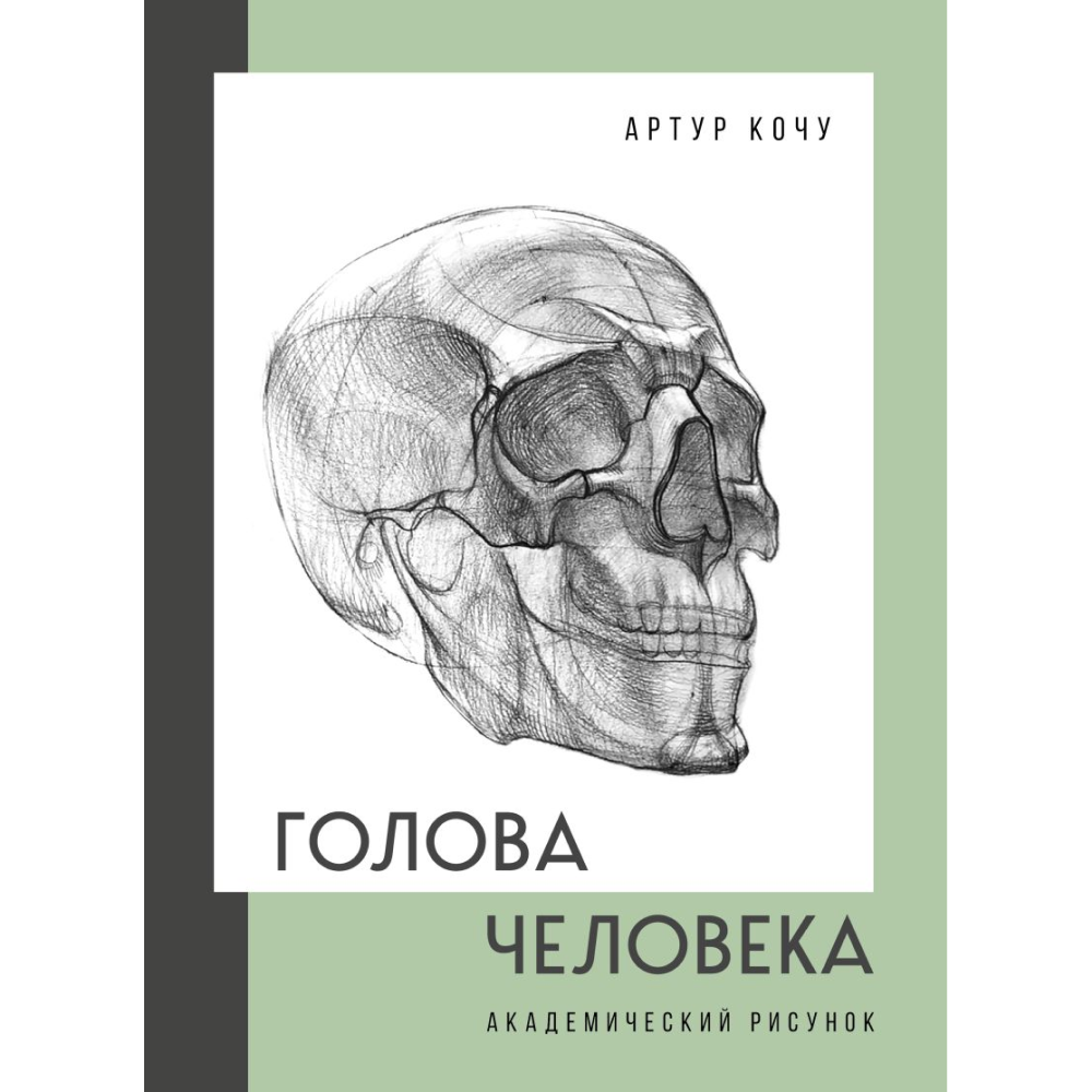 Книга "Голова человека. Академический рисунок", Артур Кочу