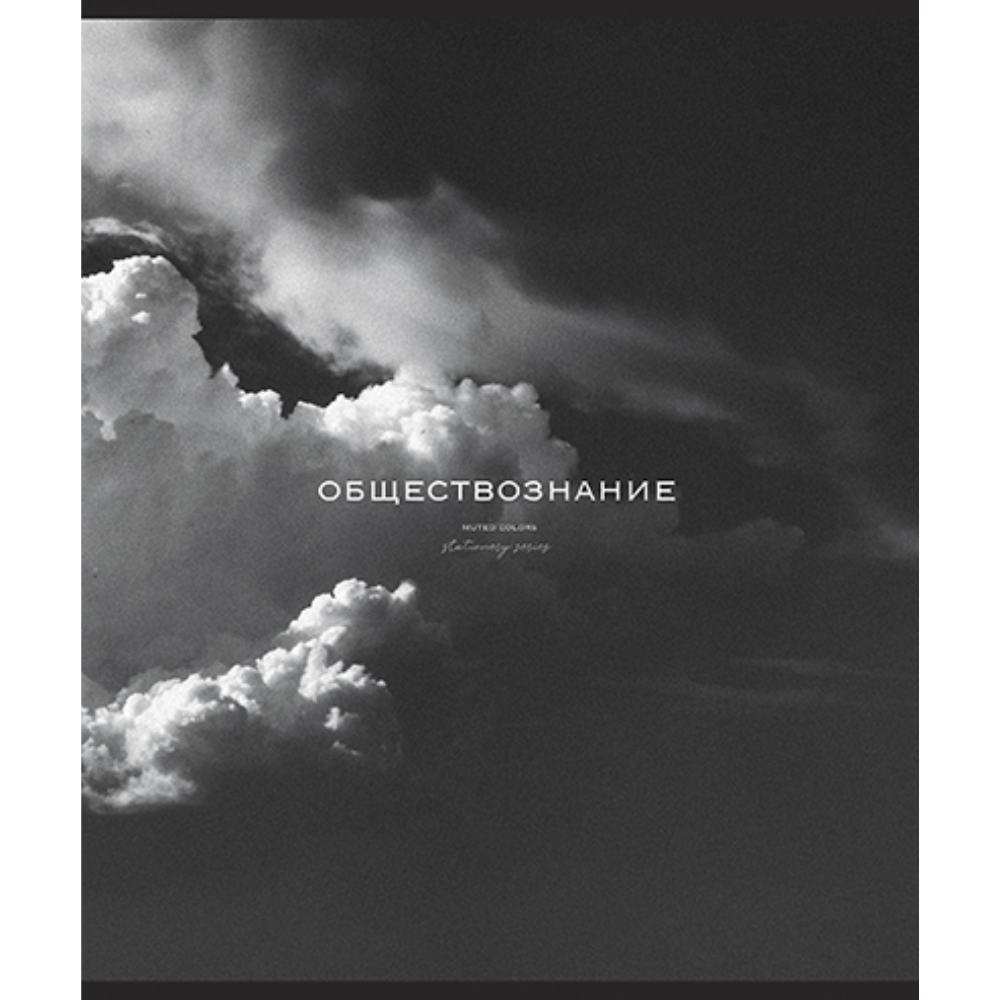 Тетрадь предметная "Моно. Обществознание", А5, 48 листов, клетка