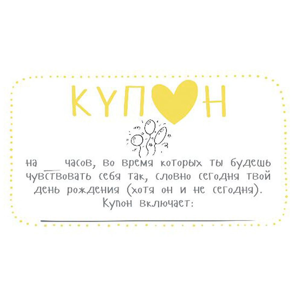 Набор карточек "Купоны для моей девушки…" - 6