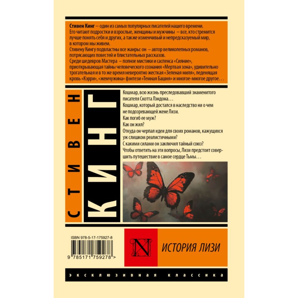 Книга "История Лизи", Стивен Кинг - 2
