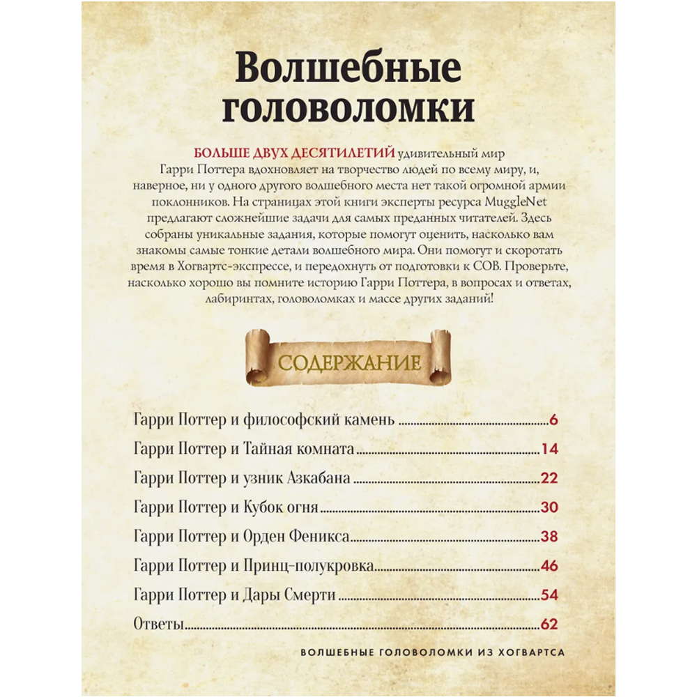 Книга "Волшебные головоломки из Хогвардса" - 5