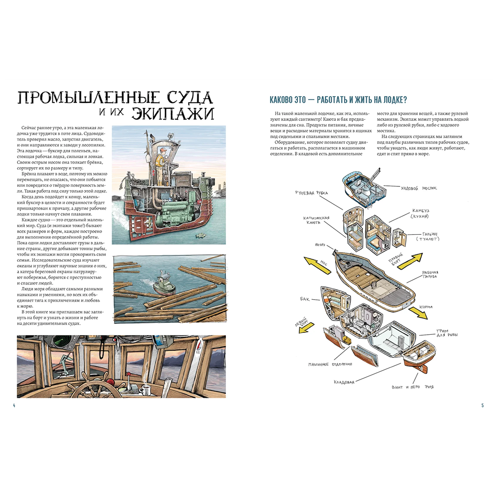 Книга "Рабочие лодки. Взгляд изнутри. 10 удивительных судов", Том Крестодина - 2
