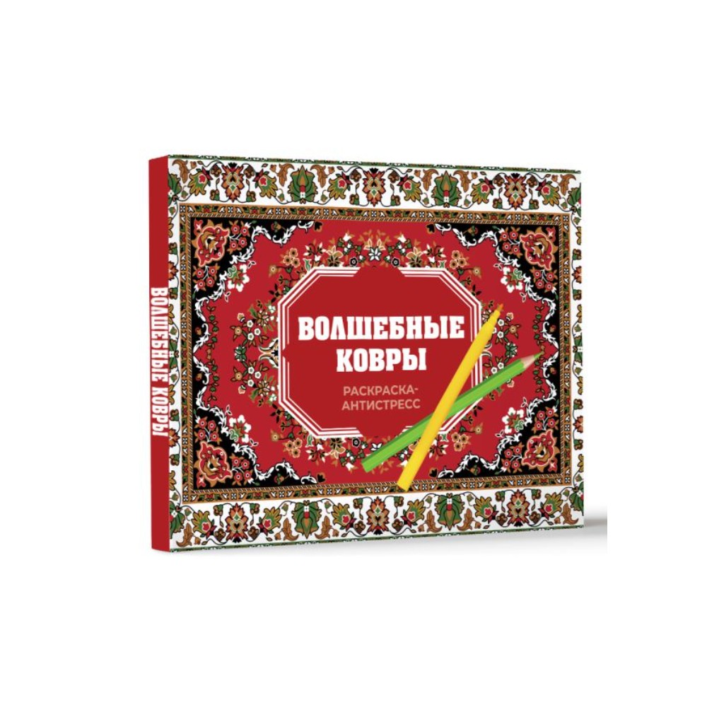 Раскраска "Волшебные ковры. Раскраска антистресс", Раиса Троцкая - 2