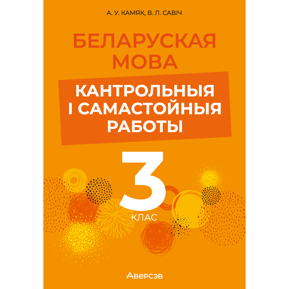 Беларуская мова. 3 клас. Кантрольныя i самастойныя работы, Камяк А. У., Савіч В. Л.