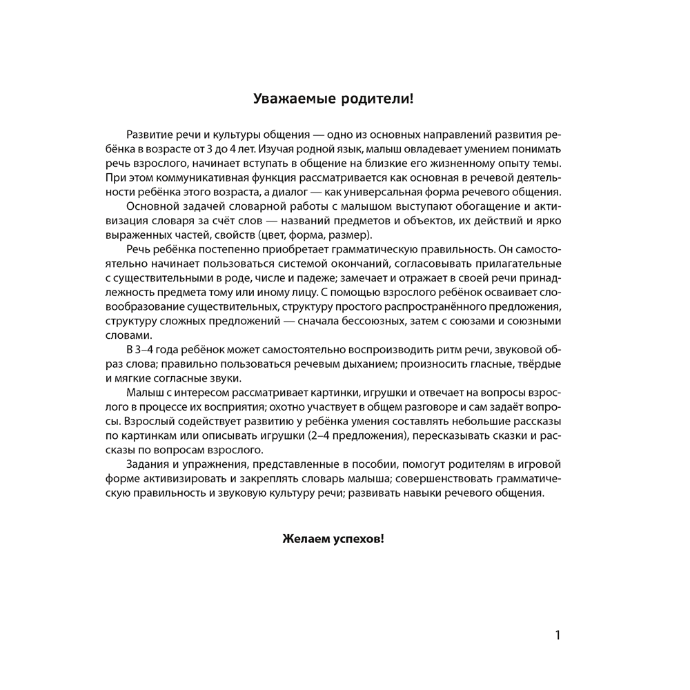 Книга "Развиваем речь ребенка. 3-4 года. Рабочая тетрадь", Дубинина Д. Н. - 2