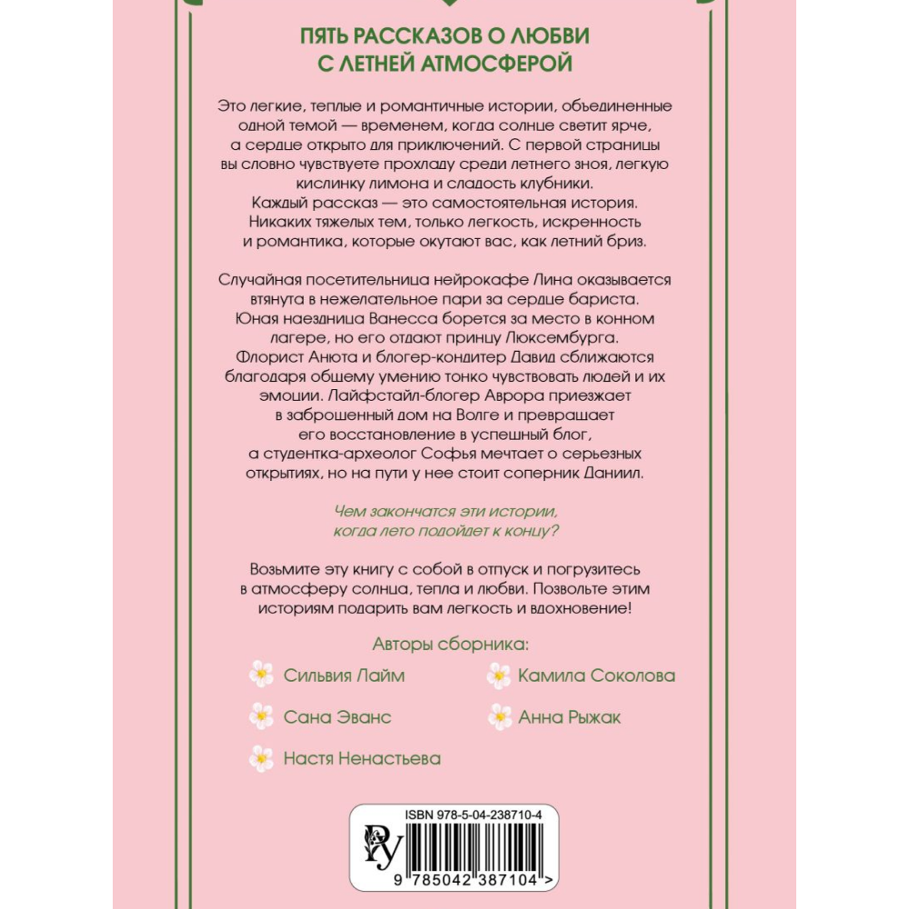 Книга "Любовь со вкусом лета" (сборник), Сильвия Лайм, Сана Эванс, Настя Ненастьева, Камила Соколова, Анна Рыжак - 2
