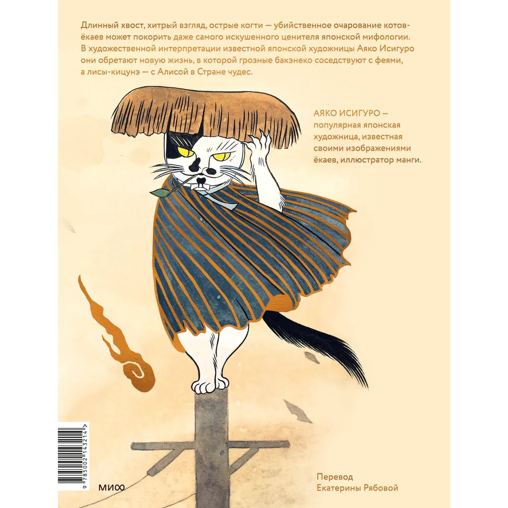 Книга "Коты-ёкаи, лисы-кицунэ и демоны в человеческом обличье. Иллюстрированный бестиарий японского фольклора", Аяко Исигуро - 6
