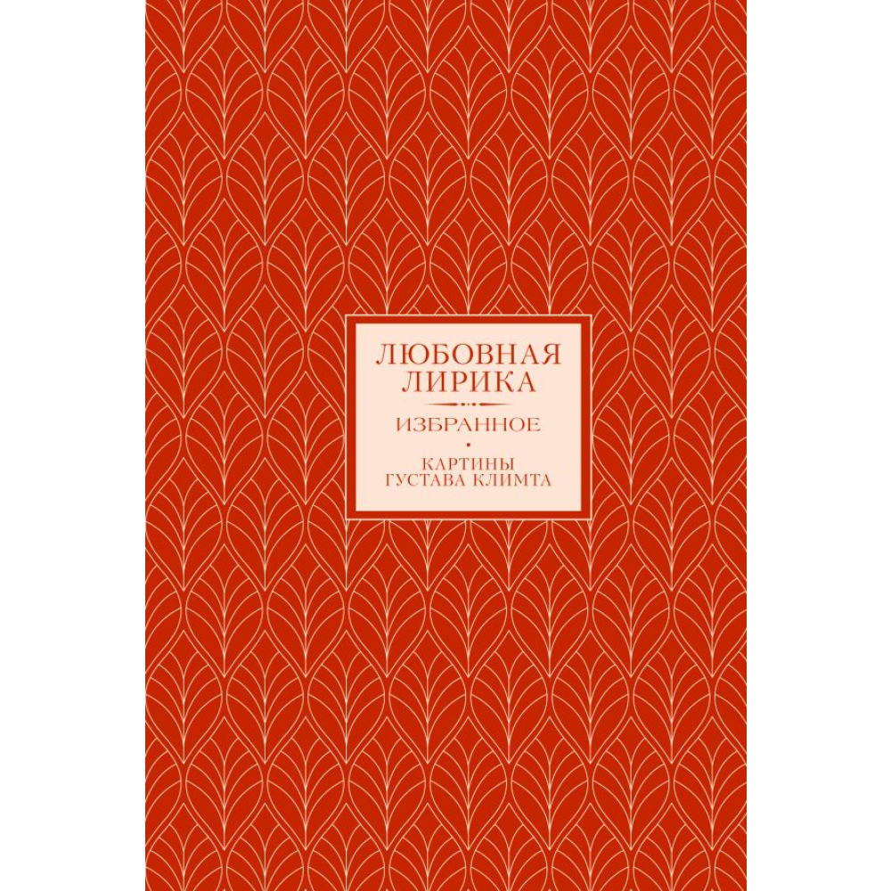 Книга "Любовная лирика. Избранное", Осип Мандельштам, Анна Ахматова
