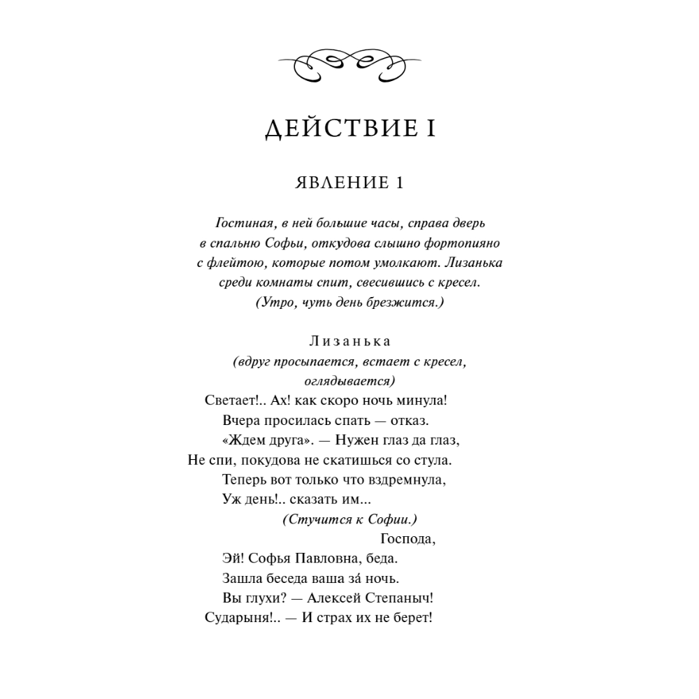 Книга "Вечные истории. Горе от ума", Александр Грибоедов - 11