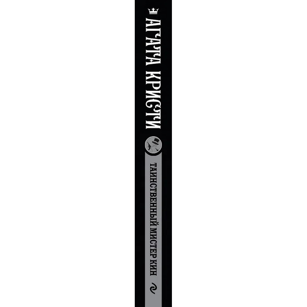 Книга "Таинственный мистер Кин", Агата Кристи - 2