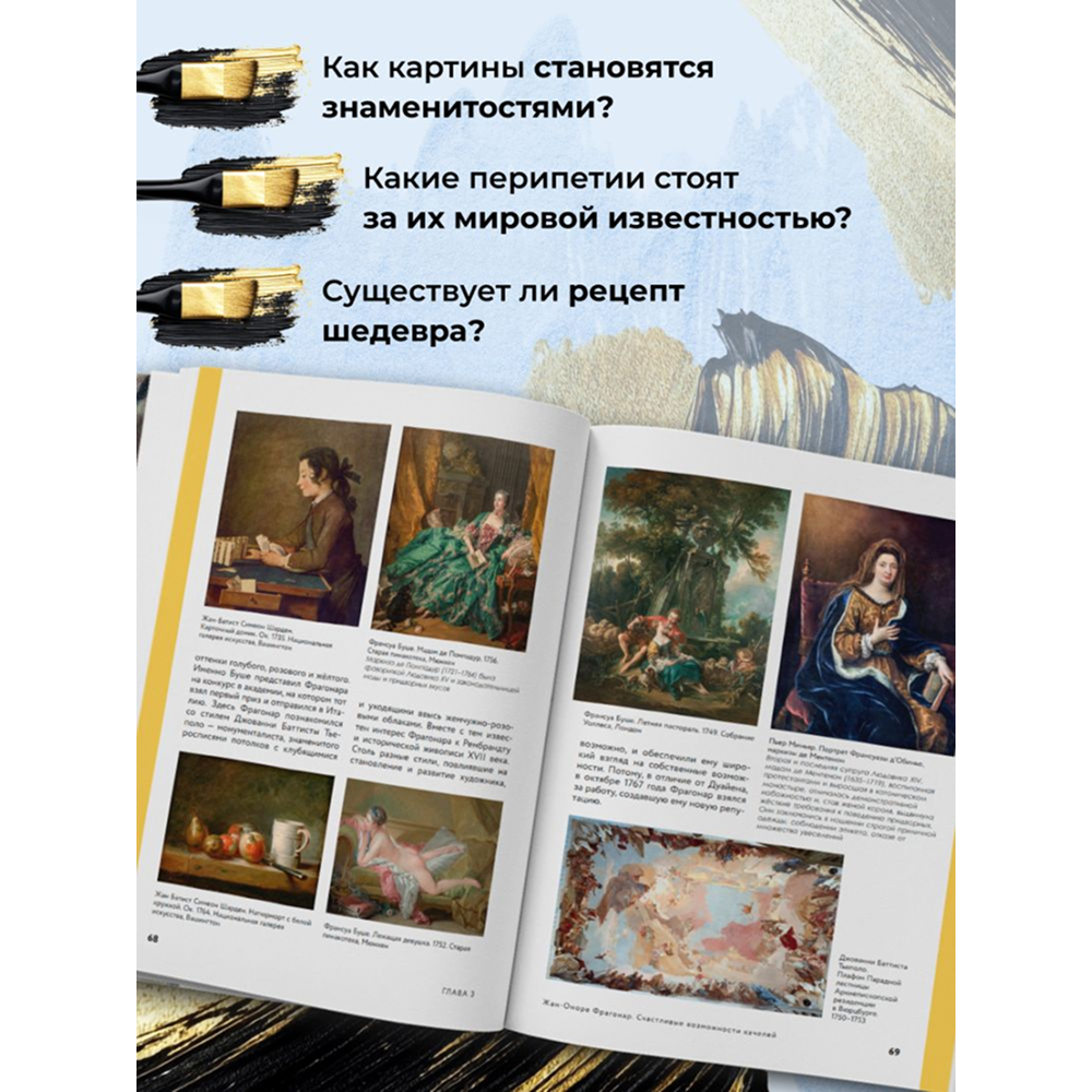 Книга "Путь шедевра. От Вермеера до Ван Гога. Как картины становятся суперзвёздами", Алина Аксенова - 7