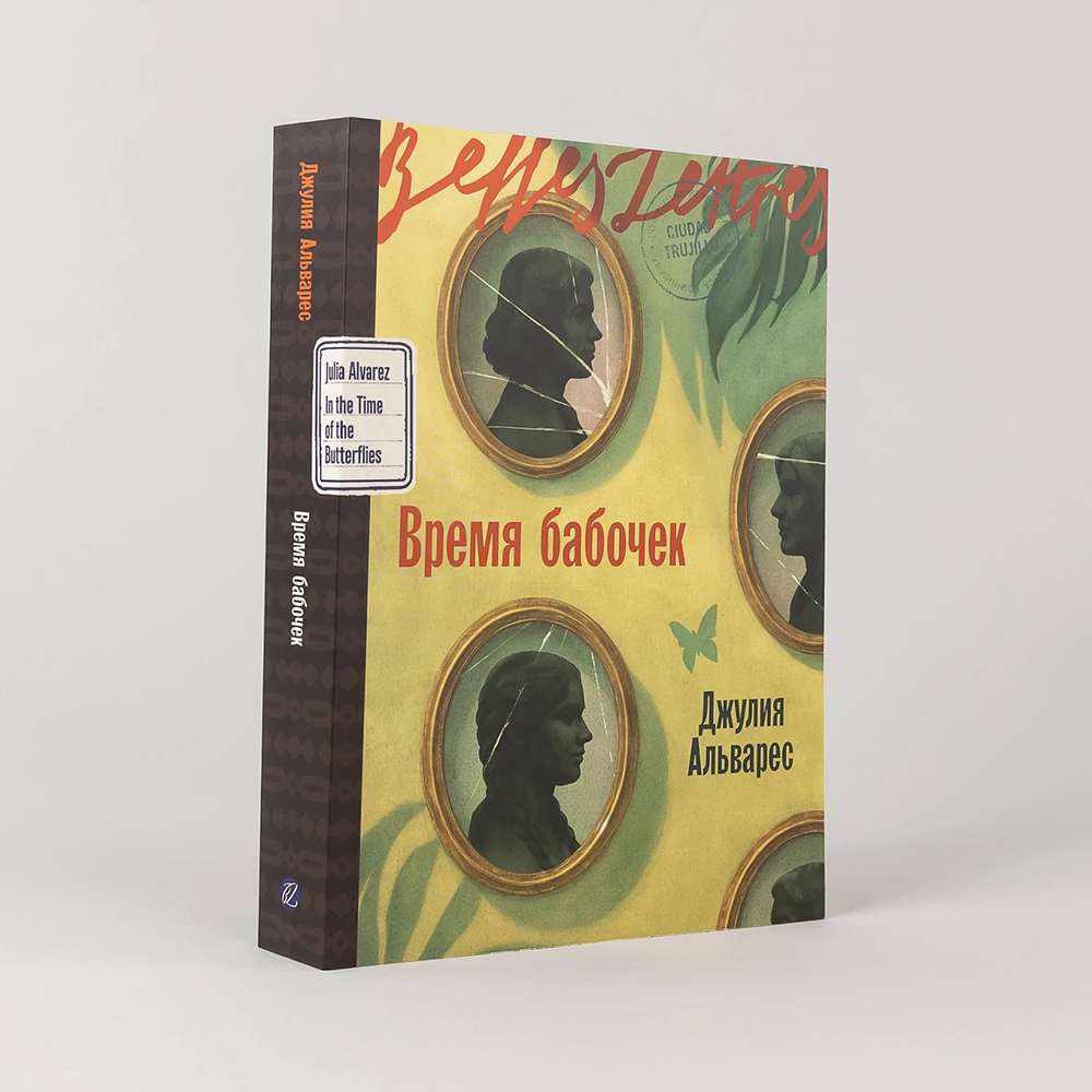 Книга "Время бабочек", Джулия Альварес - 5