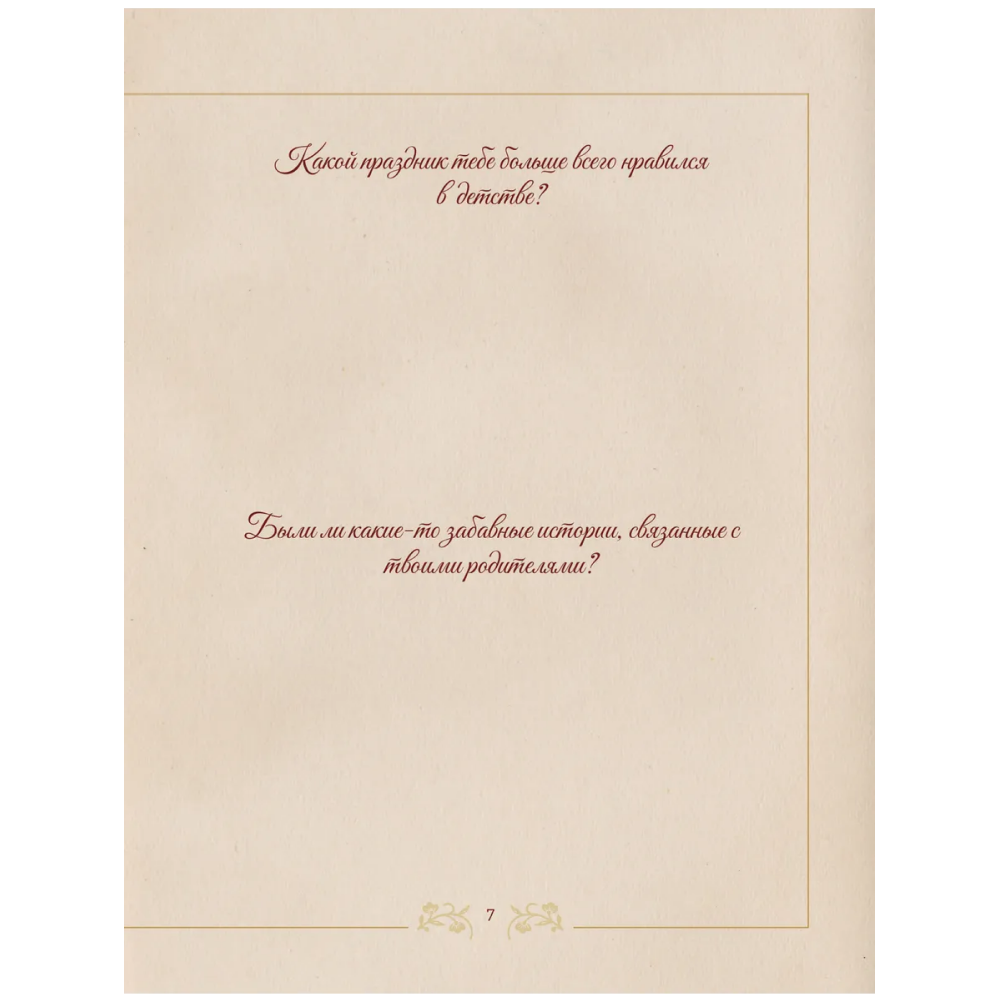 Книга "Разговор с дедушкой. Ключ к пониманию семейного древа" - 7