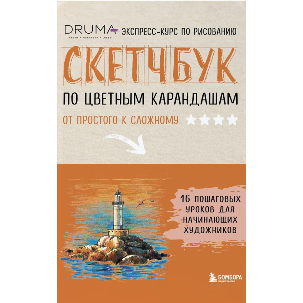 Книга "Скетчбук по цветным карандашам. Экспресс-курс по рисованию", Любовь Дрюма