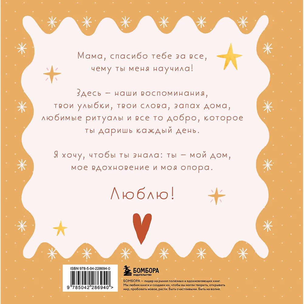 Книга "Мама, эта книга о тебе! Здесь собрано все, за что я тебя люблю" - 2