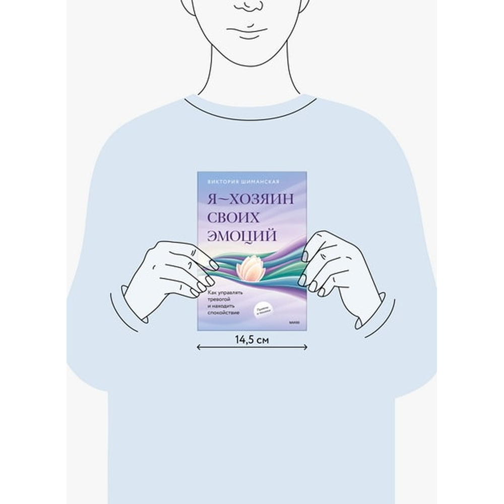 Книга "Я – хозяин своих эмоций: как управлять тревогой и находить спокойствие", Виктория Шиманская - 2