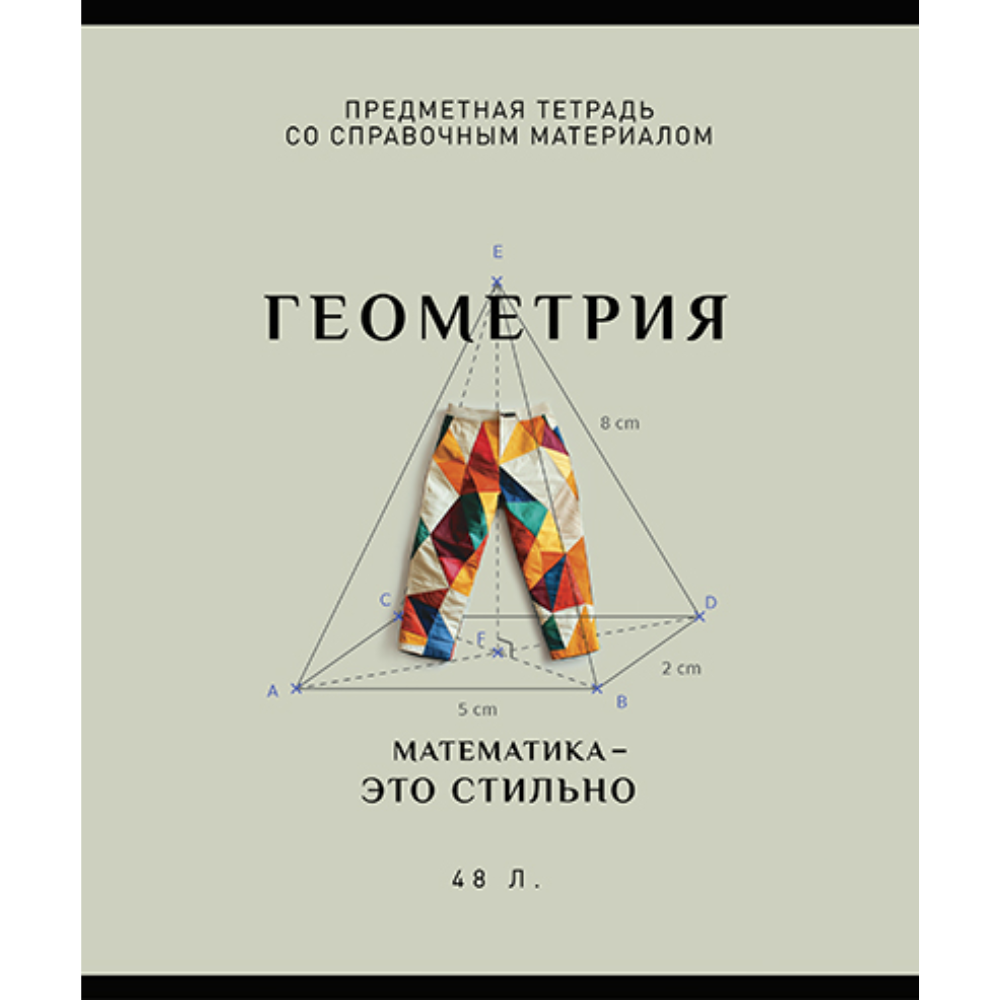 Тетрадь предметная "Арт-стиль. Геометрия", А5, 48 листов, клетка