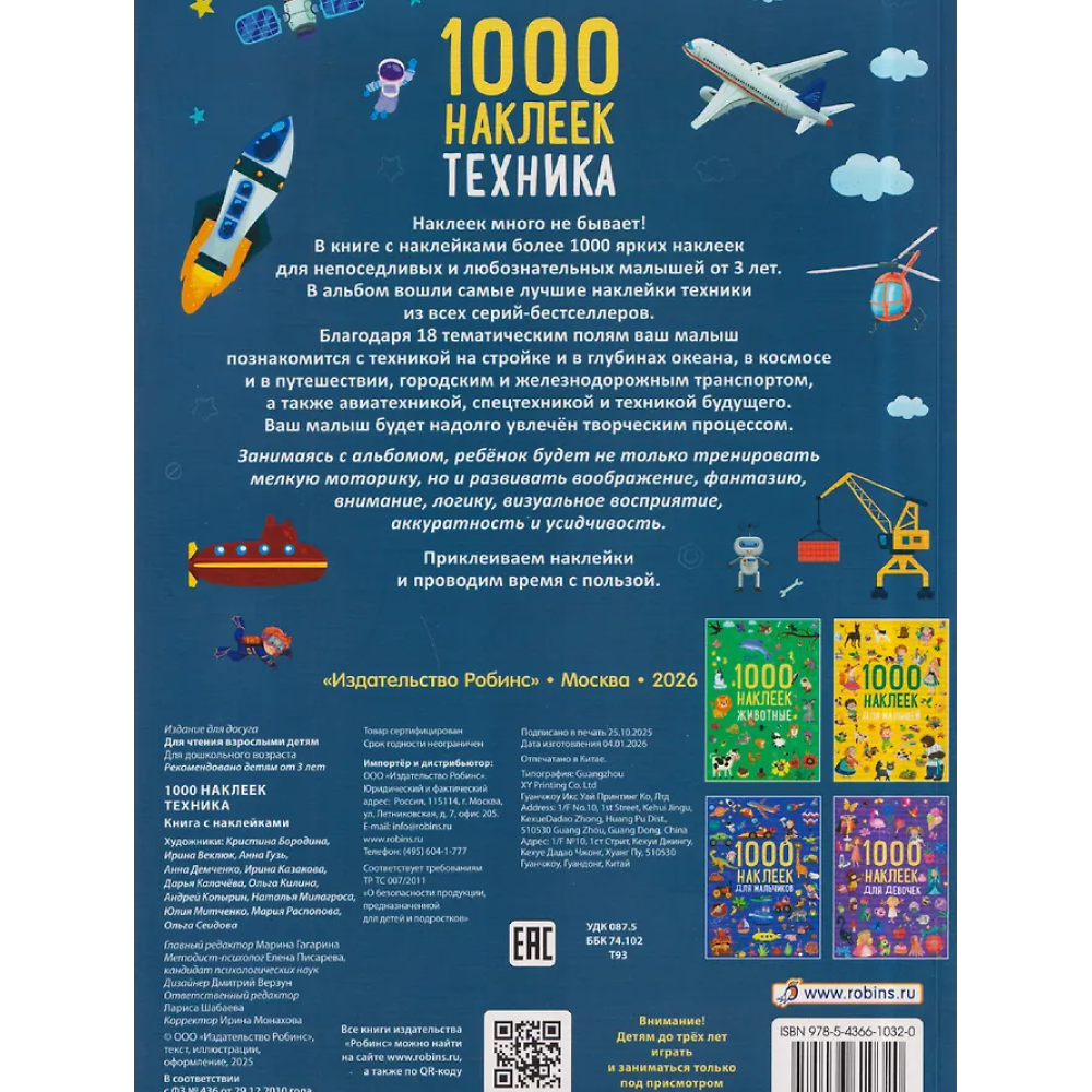 Книга "1000 наклеек. Техника" - 2