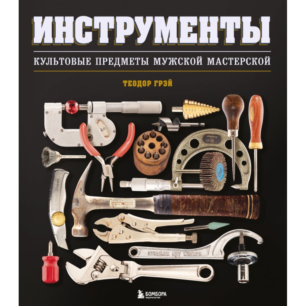 Книга "Инструменты, Культовые предметы мужской мастерской", Теодор Грэй - 5