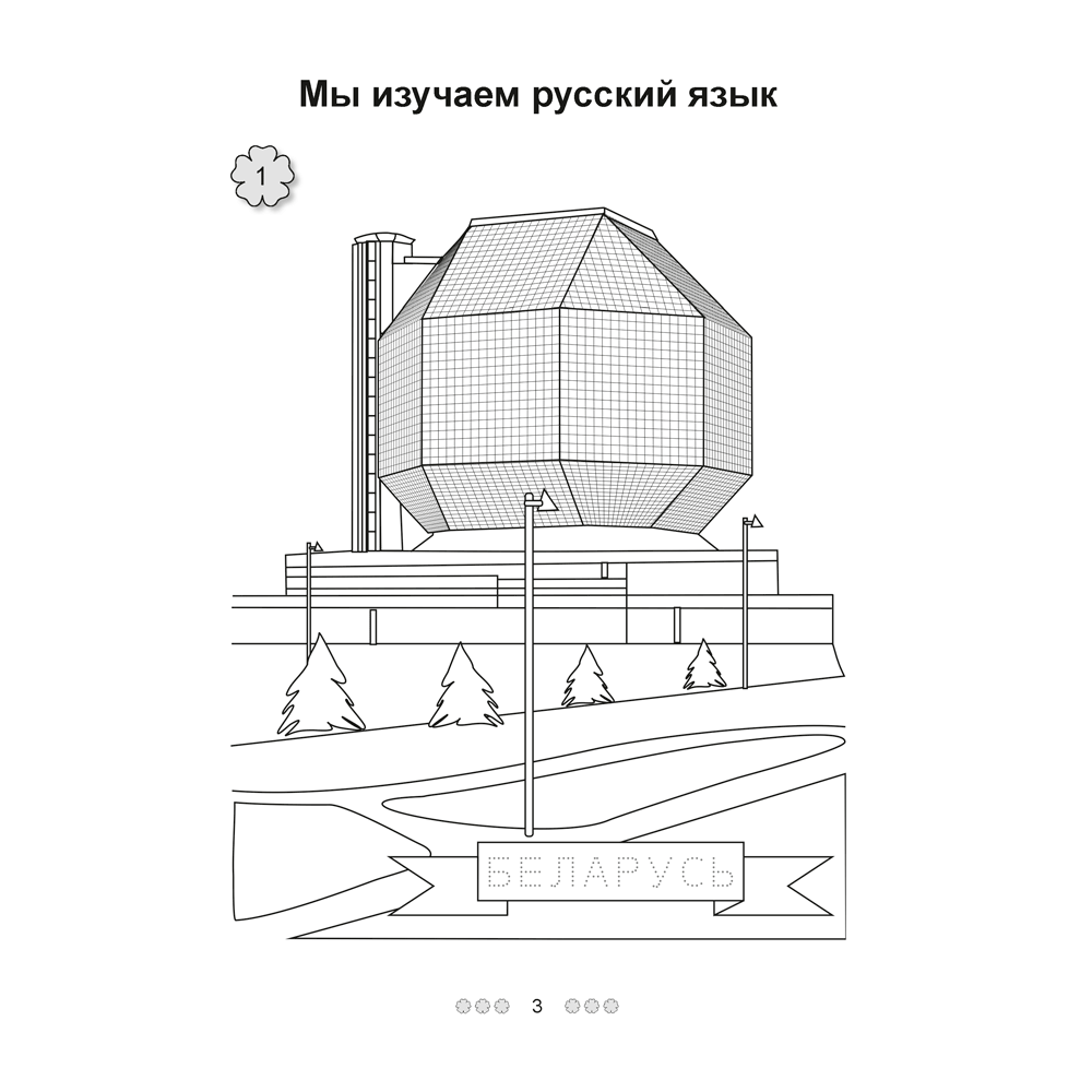 Русский язык. 1 класс. Рабочая тетрадь (для школ с белорусским языком обучения), Антипова М.Б, Грабчикова Е.С. - 2