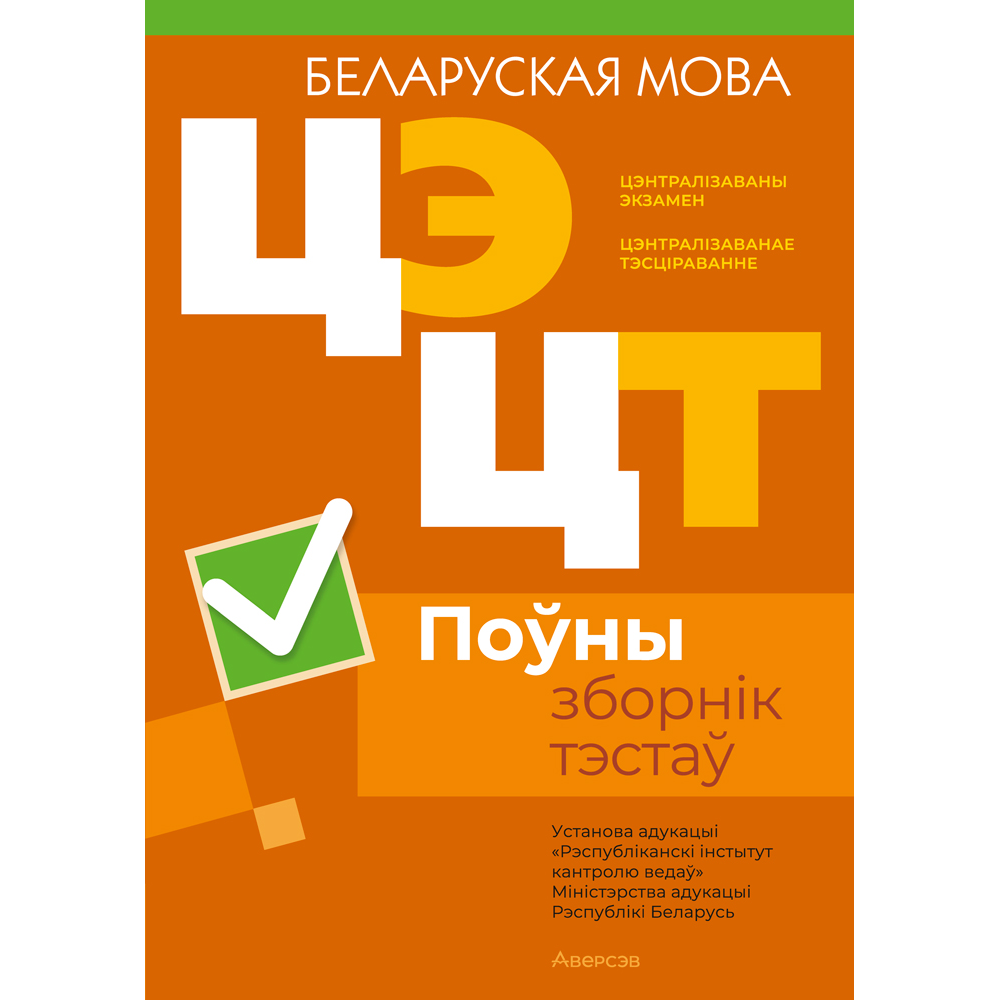 Книга "РИКЗ Беларуская мова. Поўны зборнік тэстаў ЦЭ.ЦТ (материалы 2020-2024 г.)"