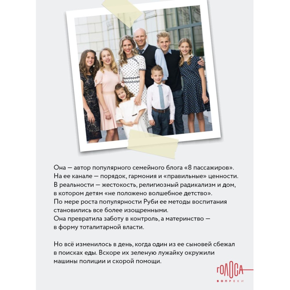 Книга "Дом моей матери. Шокирующая история идеальной семьи", Шари Франке - 8