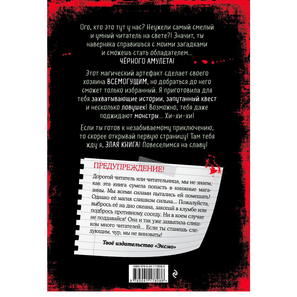 Книга "Злая книга", Магнус Мист - 9