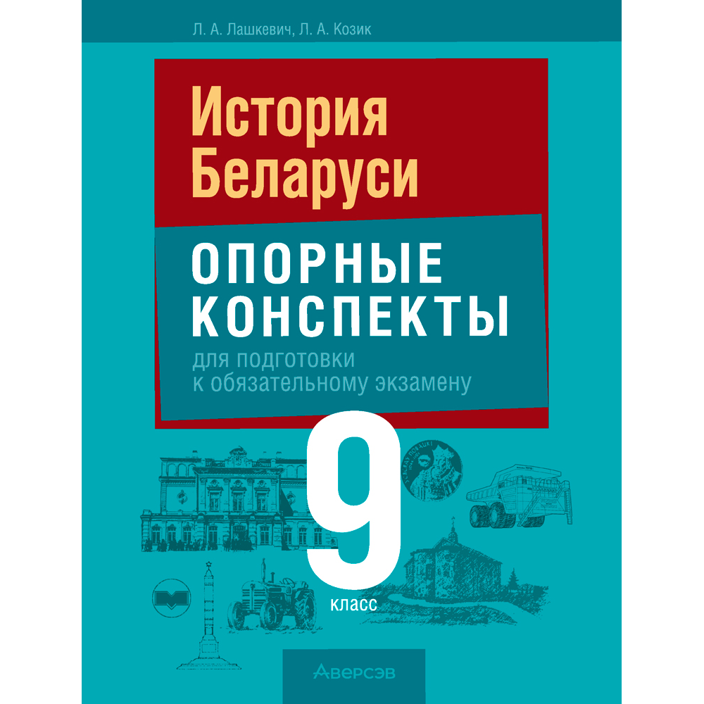 Книга "Экзамены. История Беларуси. 9 класс. Опорные конспекты для подготовки к обязательному экзамену", Шарова Н. С., Аверсэв
