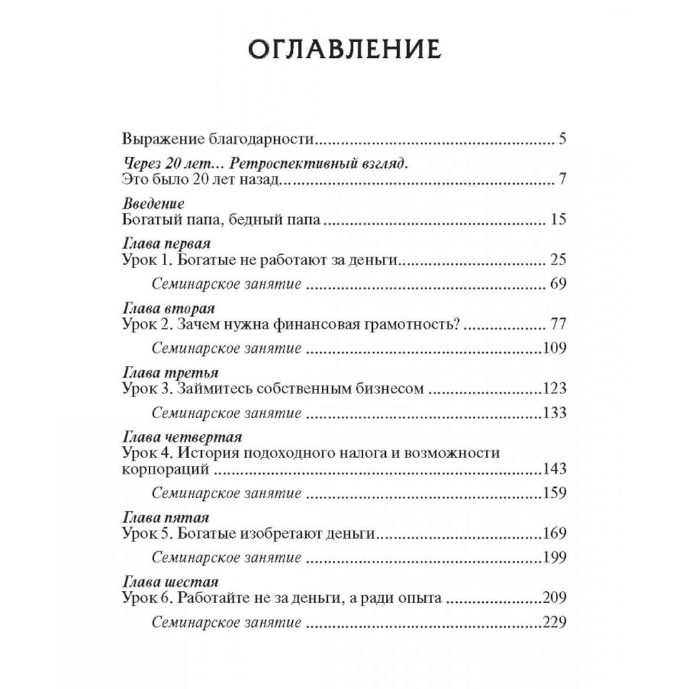 Книга "Богатый папа, бедный папа", Кийосаки Р. - 2