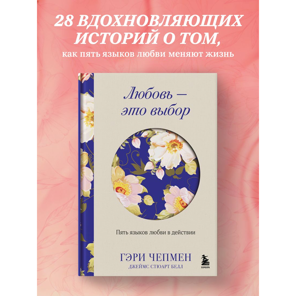 Книга "Любовь - это выбор. Пять языков любви в действии", Гэри Чепмен, Джеймс Стюарт Белл - 5