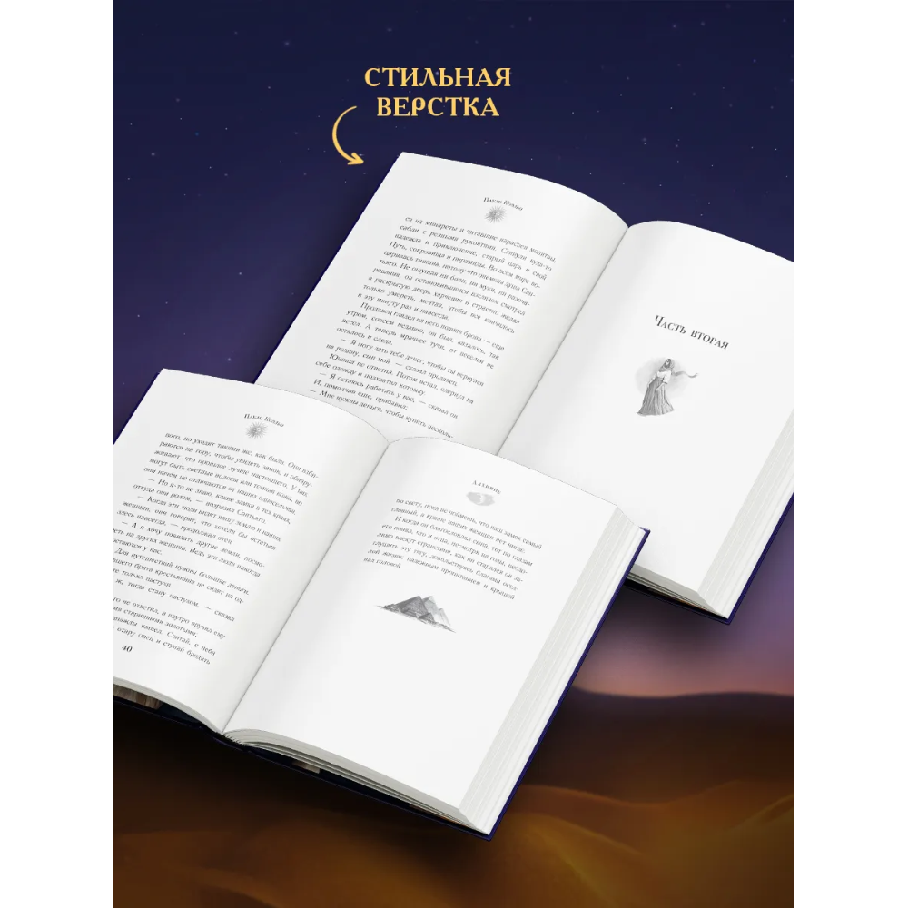 Книга "Мастера историй. Алхимик", Пауло Коэльо - 4