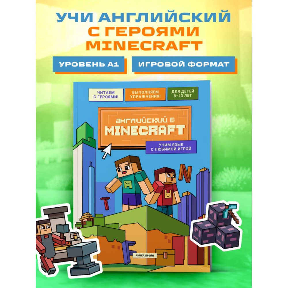 Книга "Английский в Minecraft. Учим язык с любимой игрой", Аника Брейн - 4