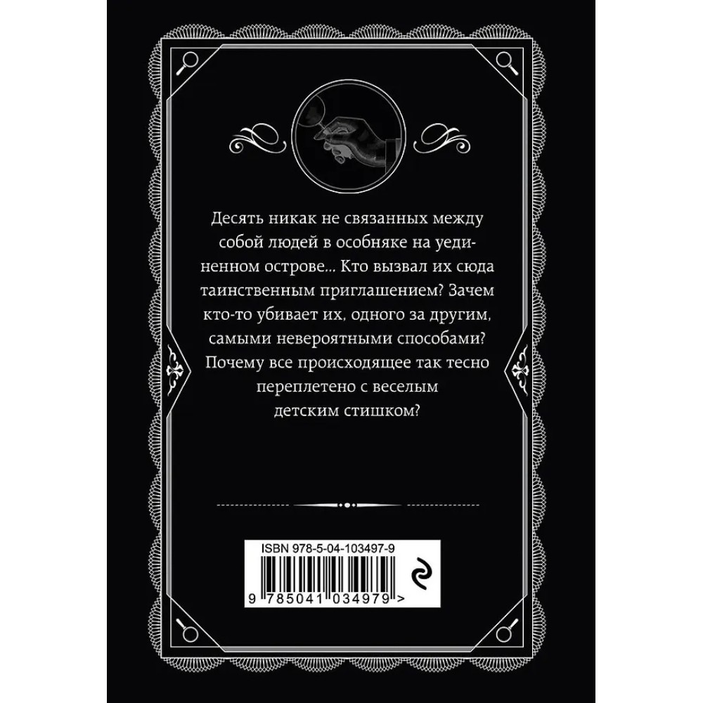 Книга "Десять негритят", Агата Кристи - 3