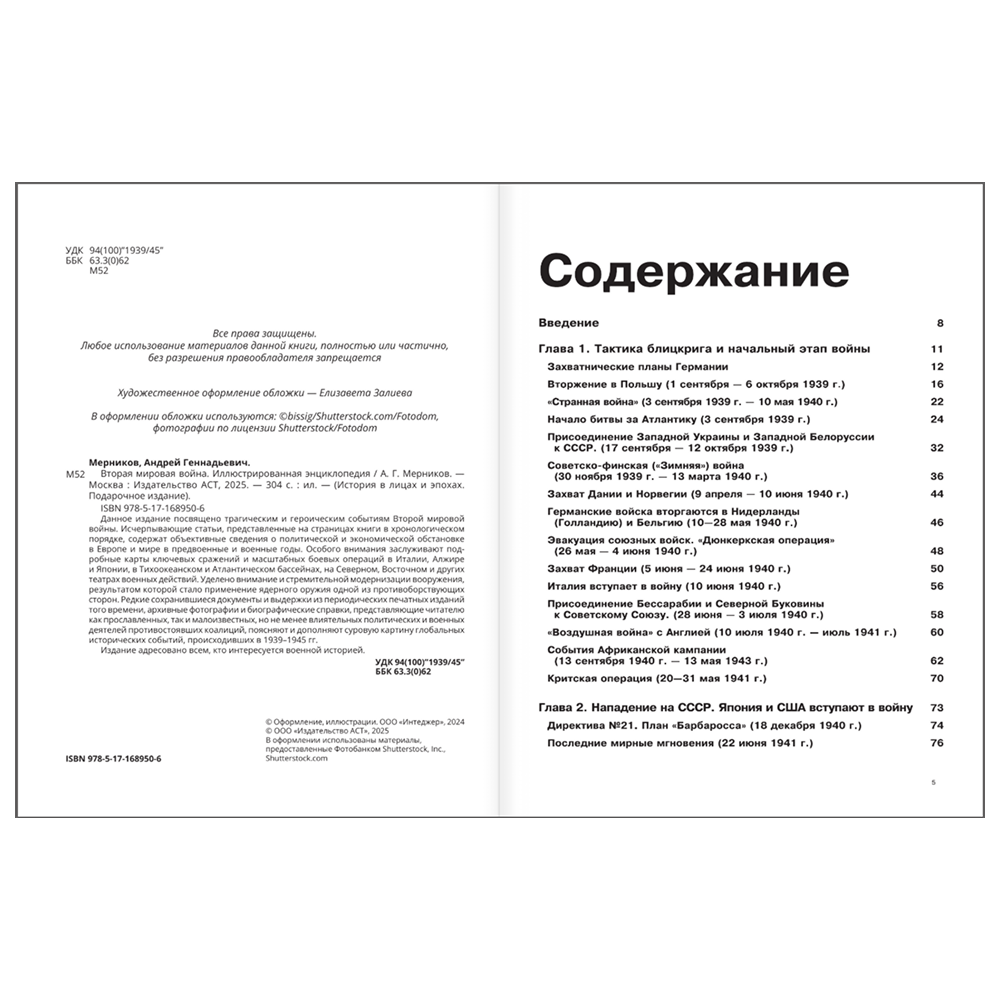 Книга "Вторая мировая война. Иллюстрированная энциклопедия", Андрей Мерников - 4