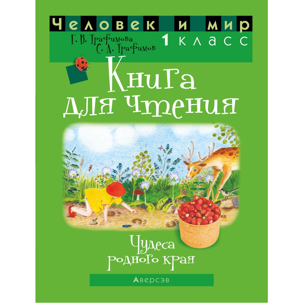 Книга "Человек и мир. 1 класс. Книга для чтения", Трафимава Г.У, Трафимв С.А.