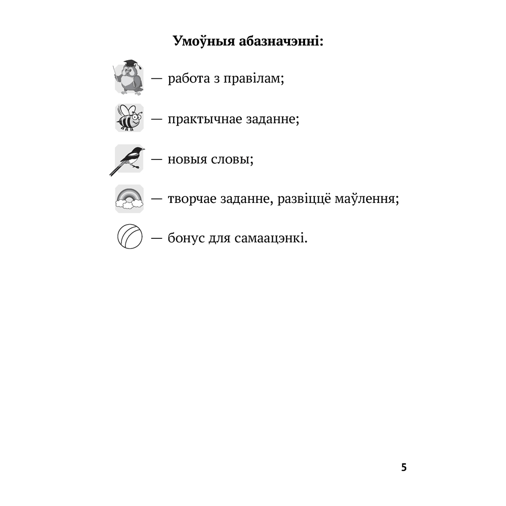 Беларуская мова. 2 клас. Рабочы сшытак (для школ з рускай мовай навучання), Іванова А.М., Карасевіч А.М., Раскоша Ю.У., Аверсэв - 4