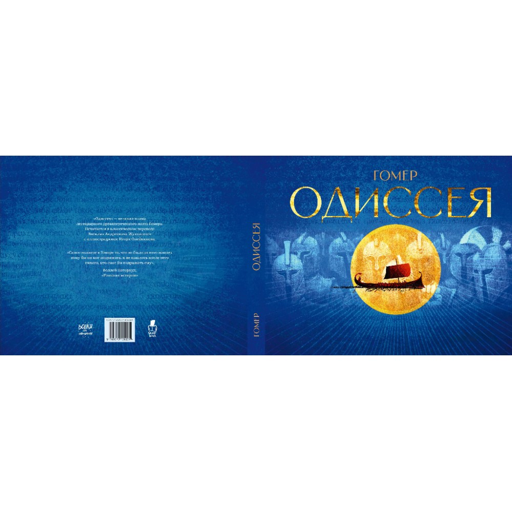 Книга "Одиссея", Гомер, илл. Игорь Олейников - 2
