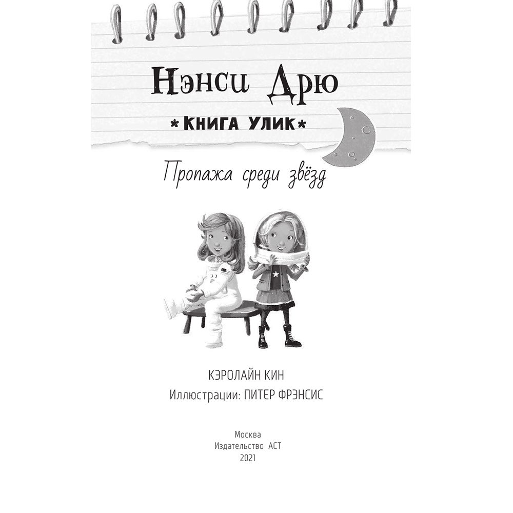 Книга "Пропажа среди звезд", Кэролайн Кин - 2