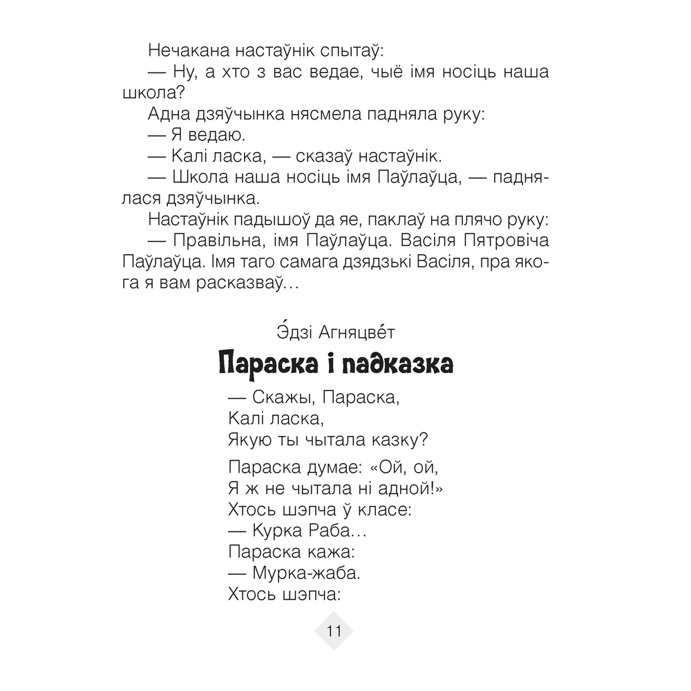 Лiтаратурнае чытанне. 3 клас. Хрэстаматыя. Пазакласнае чытанне (для школ з беларускай і рускай мовамі навучання), Кузняцова Л.Ф., Аверсэв - 10